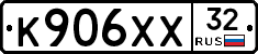 К906ХХ32 - 