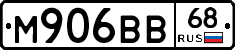 М906ВВ68 - 
