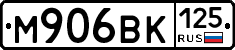 М906ВК125 - 