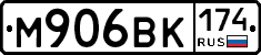 М906ВК174 - 