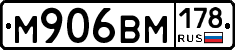 М906ВМ178 - 