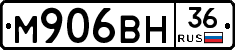 М906ВН36 - 