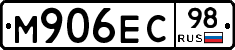 М906ЕС98 - 