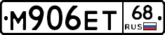 М906ЕТ68 - 
