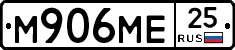 М906МЕ25 - 
