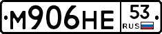 М906НЕ53 - 