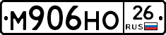 М906НО26 - 