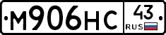 М906НС43 - 