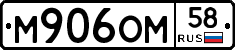 М906ОМ58 - 