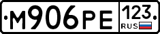 М906РЕ123 - 