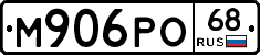 М906РО68 - 