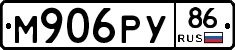 М906РУ86 - 