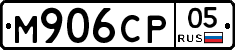 М906СР05 - 