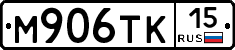 М906ТК15 - 