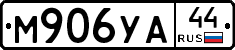 М906УА44 - 