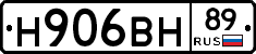 Н906ВН89 - 