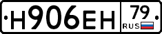 Н906ЕН79 - 
