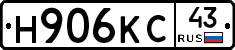 Н906КС43 - 