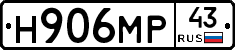 Н906МР43 - 