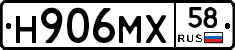 Н906МХ58 - 