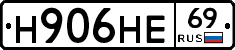 Н906НЕ69 - 