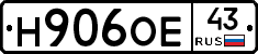Н906ОЕ43 - 