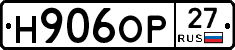 Н906ОР27 - 