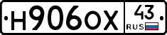 Н906ОХ43 - 