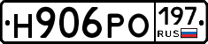 Н906РО197 - 