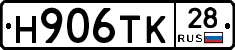 Н906ТК28 - 