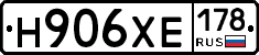 Н906ХЕ178 - 