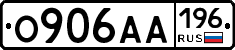 О906АА196 - 