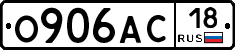 О906АС18 - 