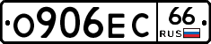 О906ЕС66 - 
