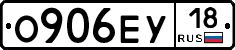 О906ЕУ18 - 