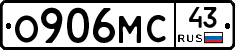 О906МС43 - 