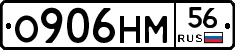 О906НМ56 - 