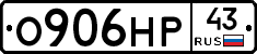 О906НР43 - 