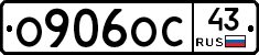 О906ОС43 - 