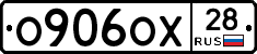 О906ОХ28 - 