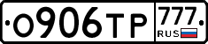 О906ТР777 - 