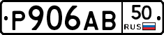 Р906АВ50 - 