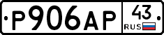 Р906АР43 - 
