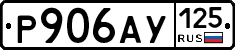 Р906АУ125 - 