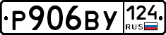 Р906ВУ124 - 