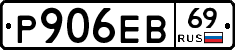 Р906ЕВ69 - 