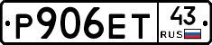 Р906ЕТ43 - 
