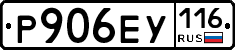 Р906ЕУ116 - 