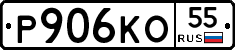 Р906КО55 - 