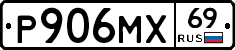 Р906МХ69 - 